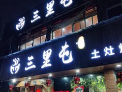 门面-三里屯土灶炖公鸡地锅鸡(江东店)
