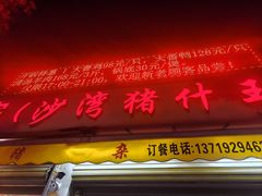 -联丰美食(番禺店)