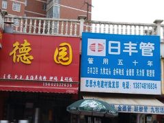 -德园(星城国际店)
