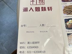 -潮人姐妹轩(海宁路店)
