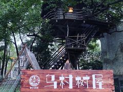 -乌村