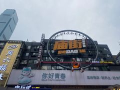 -黄兴南路步行商业街