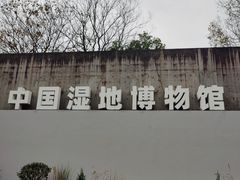 -中国湿地博物馆
