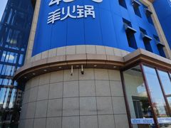 -蒙都43°9羊火锅·赤峰美食(桥北店)