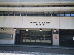 -香港大学