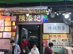 门面-陈添記·祖傳爽鱼皮·西关老字号(广州首店)