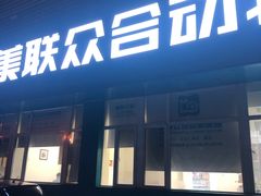 -美联众合动物医院·24h京西诊疗中心
