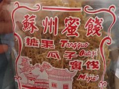 -苏州蜜饯门市部