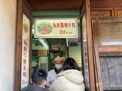 门面-清真蒋有记(老门东店)