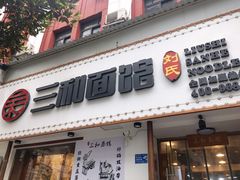 门面-刘氏三和面馆