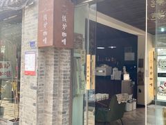 门面-铁炉咖啡(河下古镇店)