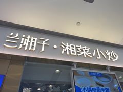 -兰湘子·湘菜小炒(石家庄万象城店)