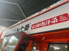 -歹歹的加个面过油肉拌面(贵州路店)