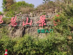 -佛慧山