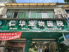 -仁华宠物医院(青羊店)