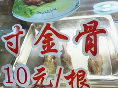 寸金骨-赵元章肉骨烧(山塘街店)
