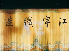 -江宁织造博物馆