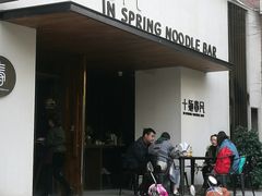 门面-十面春风·江南面馆(崇宁路店)