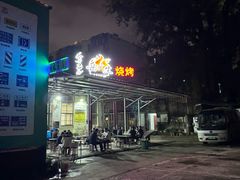 -岳文生烧烤