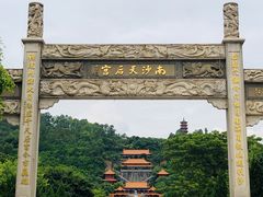 -南沙天后宫景区