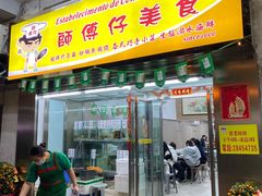 -师傅仔美食(东华老店)