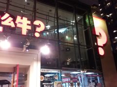 门面-为什么牛潮汕牛肉火锅(中信广场店)