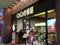 门面-CoCo壱番屋(久光百货店)