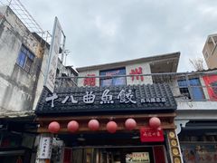 -非遗·十八曲鱼饺(西马总店)