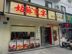 -姑苏家宴·苏帮菜·松鼠桂鱼(苏州总店)