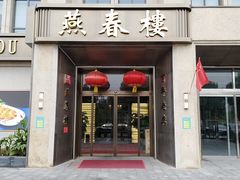 -燕春楼(海河华鼎店)