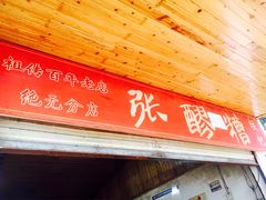门面-张醪糟