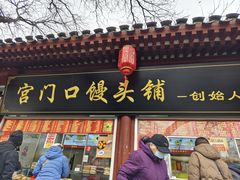 -宫门口馒头铺(创始人总店)