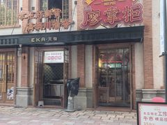 -廖掌柜·重庆鲜货火锅(上海首店)