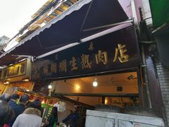 门面-马志善稀糊爛生熟肉店