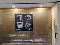 -沐渔二手奢侈品黄金手表包包回收·中古店(广州塔店)