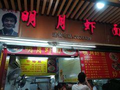 -明月虾面(厦禾路店)