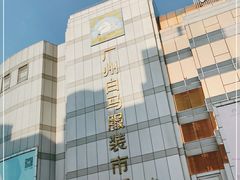 -广州白马服装市场