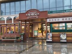-食膳星港记·手工现做港式茶餐厅(吉联店)