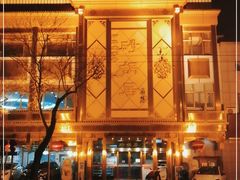 -砂锅居(西四店)