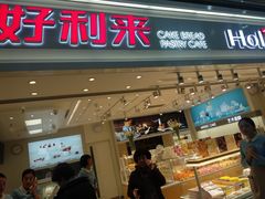 门面-好利来(奥林匹克购物广场店)