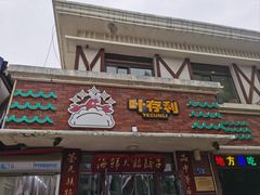 -叶存利海鲜大馅饺子(海宁路总店)