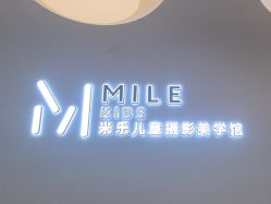 -米乐儿童摄影美学馆(怀柔店)