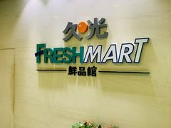 -久光freshmart鲜品馆(尚嘉中心店)