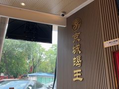 -蝎王府羊蝎子(西直门店)