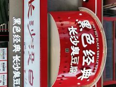 -黑色经典臭豆腐·湖南特产(坡子街店)