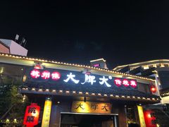 门面-大牌大·传统杭帮菜(湖滨店)