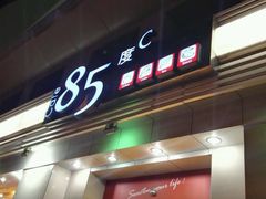 门面-85度C(上海广元店)