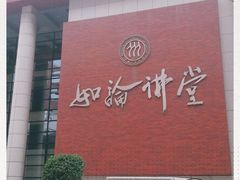 -中国人民大学明德堂(人大如论讲堂)