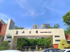 -东风公园