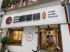 门面-刘氏三和面馆